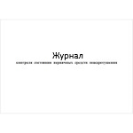 Журналы контроля и учета