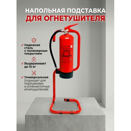 Подставка держатель для огнетушителя напольная, красная- сталь