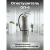 ОП-6 Огнетушитель порошковый (нержавеющая сталь) 