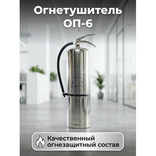 ОП-6 Огнетушитель порошковый (нержавеющая сталь) 